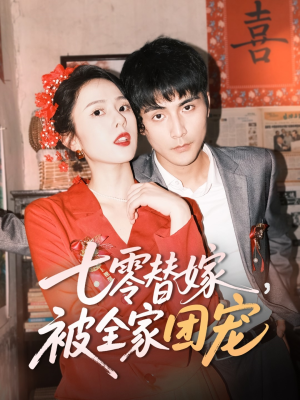 七零替嫁，被全家团宠（90集）免费观看全集的短剧网站推荐