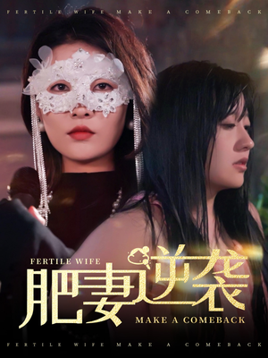 肥妻逆袭，新大号新星（50集）短剧来袭好看又上头的剧