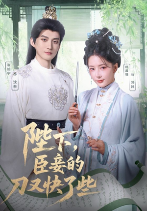 陛下臣妾的刀又快了些（70集）火爆热门短剧抢先看