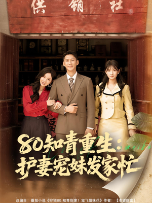 80知青重生护妻宠妹发家忙（80集）好看短剧追不停
