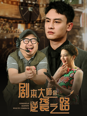 剧本大师的逆袭之路（40集）塞纳牧首部短剧精彩上播
