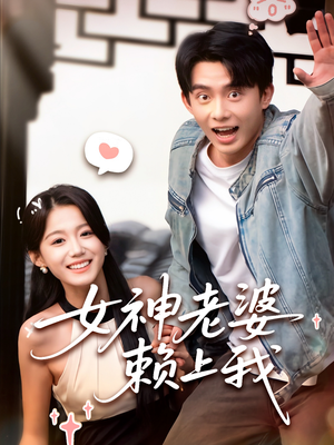 女神老婆赖上我（60集）短剧限免全集任你点