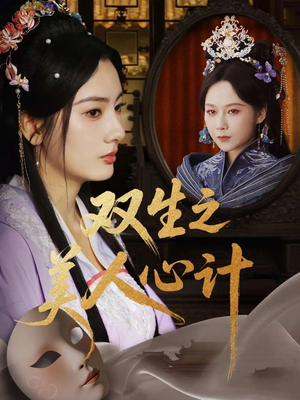 双生之美人心计（70集）每天分享精彩短剧