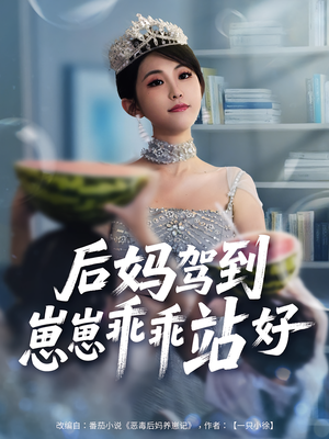 后妈驾到，崽崽乖乖站好（67集）从开头一口气看到短剧大结局