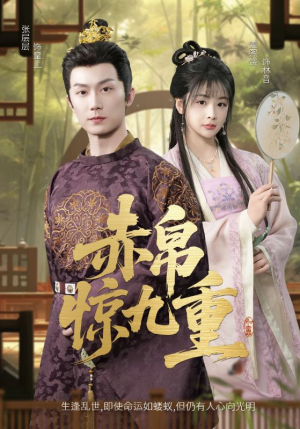 赤帛惊九重（79集）短剧热播精彩片段