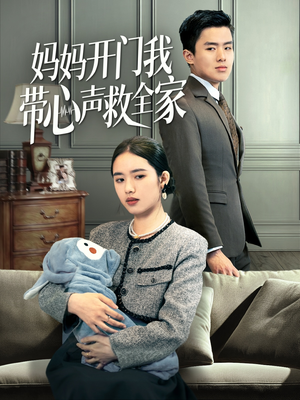 妈妈开门我带心声救全家（70集）好看的短剧同大家分享
