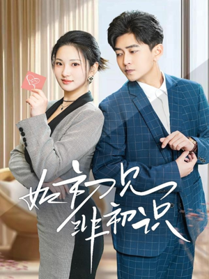 如初见非初识（70集）西瓜视频海量短剧免费看