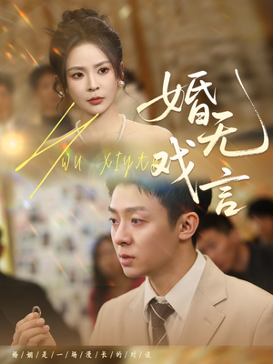 婚无戏言（52集）每天更新最火的短剧