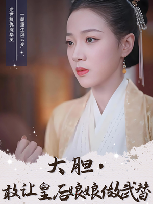 大胆敢让皇后娘娘做武替（87集）在线免费观看热门短剧