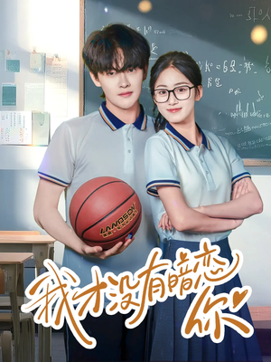 我才没有暗恋你（35集）西瓜视频海量短剧免费看