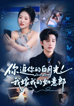 你追你的白月光！我嫁我的如意郎（70集）好看又上头的红果短剧