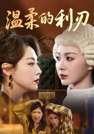 温柔的利刃（65集）最新上映短剧免费看