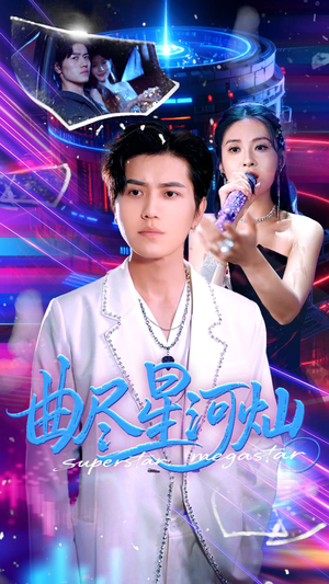 曲尽星河灿（100集）看完还想看的精彩短剧