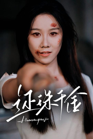 还珠千金（50集）海量资源短剧免费看