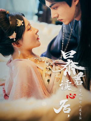 暴君读心后，贵妃狂开人设盲盒（88集）一毛不花追完短剧