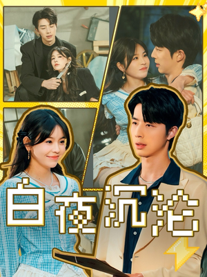 白夜沉沦（70集）全集短剧免费上线观看