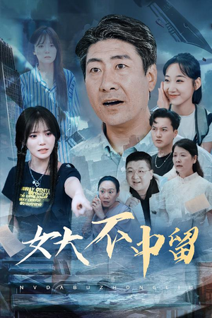 女大不中留（60集）热播短剧推荐分享