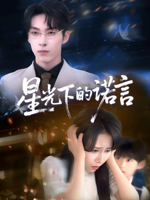 星光下的诺言（78集）免费的短剧资源大全推荐