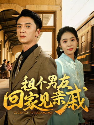 租个男友回家见亲戚（61集）短剧女演员排行榜