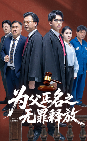 为父正名之无罪释放（70集）好看的短剧电视剧