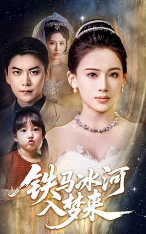铁马冰河入梦来（65集）河马短剧免费看全集