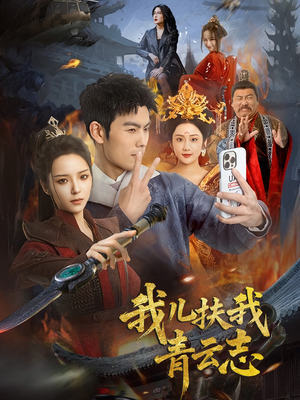 我儿扶我青云志（62集）短剧分享请耐心看完