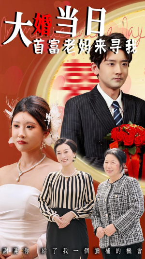 大婚当日首富老妈来寻我（50集）无需充值短剧尽情看