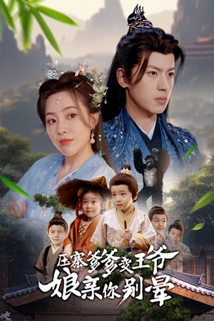 压寨爹爹变王爷娘亲你别晕（75集）短剧上头一起来追