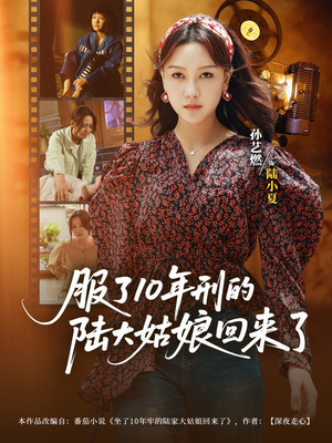 服了10年刑的陆大姑娘回来了（77集）百亿短剧好看计划