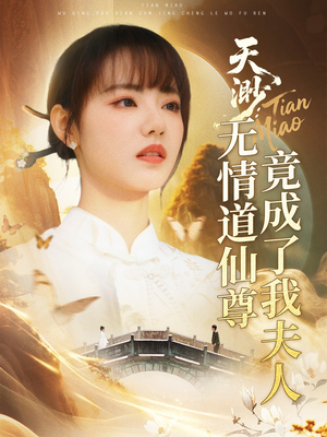 天渺：无情道仙尊竟成了我夫人（70集）真的太精彩了短剧合集