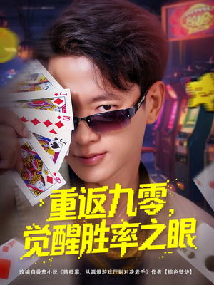 重返九零觉醒胜率之眼（81集）超好看的短剧一起追剧
