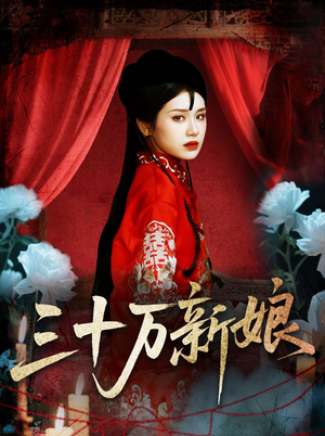 三十万新娘（50集）精彩短剧不容错过
