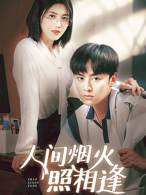 人间烟火照相逢 （42集）火爆短剧来袭抢先看