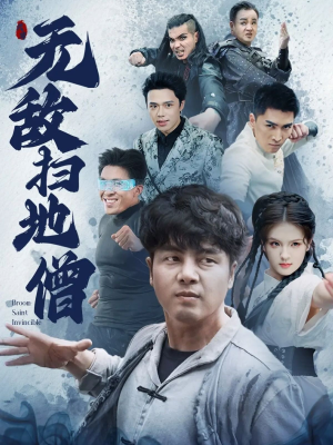 无敌扫地僧（59集）精彩短剧又来了