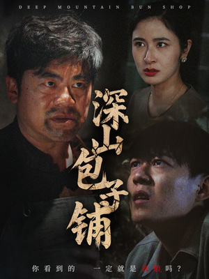 深山包子铺（35集）短剧女演员排行榜