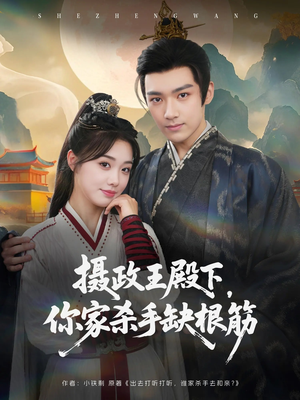 摄政王殿下你家杀手缺根筋（81集）短剧合集通宵追更版
