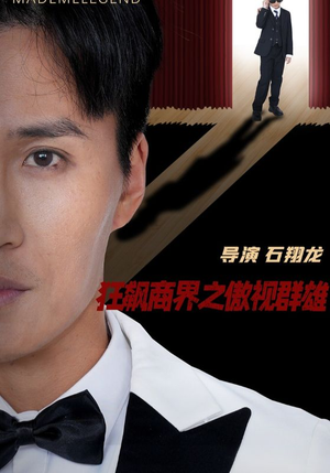 狂飙商界之傲视群雄（66集）全集免费看短剧