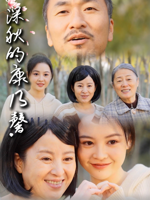 深秋的康乃馨（90集）超火爆短剧抢先看