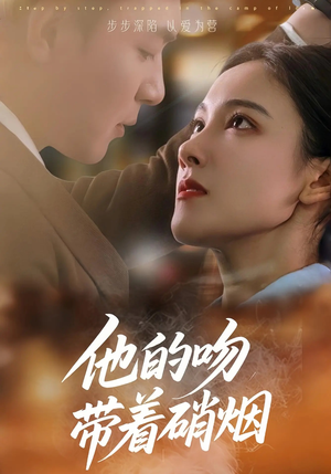 他的吻带着硝烟（44集）红果短剧看全集