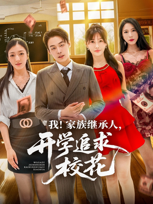我家族继承人开学追求校花（71集）超好看的短剧追完不后悔