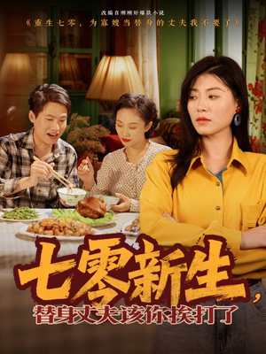 七零新生，替身丈夫该你挨打了（66集）一口气追完短剧