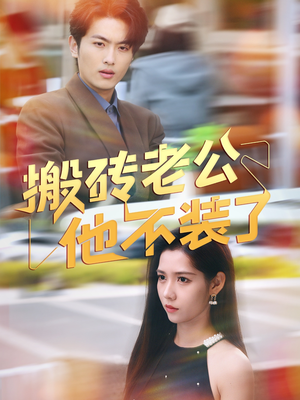 搬砖老公他不装了（65集）全网独播短剧免费看