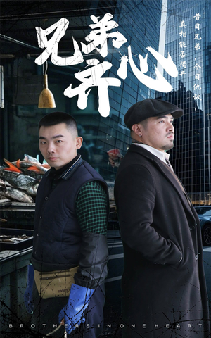 兄弟齐心（47集）精彩又上头的短剧来了