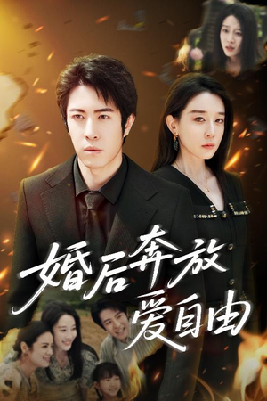 婚后奔放爱自由（45集）热门短剧排行榜