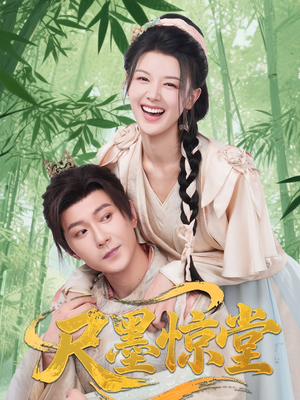 尺墨惊堂（65集）免费看剧热门短剧