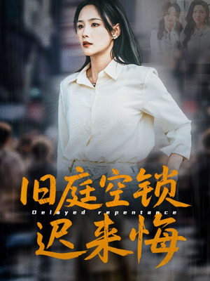 旧庭空锁迟来悔（56集）直接看到大结局的短剧资源
