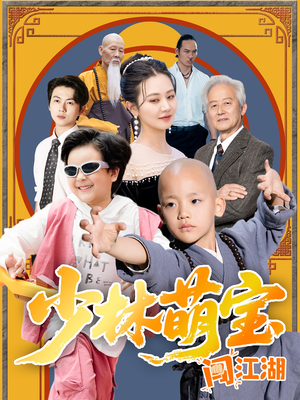 少林萌宝闯江湖（50集）热播短剧抢先看大结局