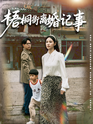 梧桐街离婚记事（78集）短剧熬夜也想看完的短剧