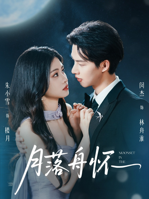月落舟怀（46集）精彩不断短剧免费看