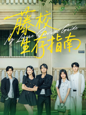 藤校生存指南（70集）这短剧看得像开盲盒